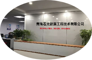 青海石光能源工程技术有限公司
